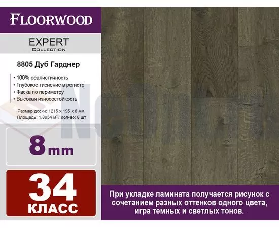 Ламинат Floorwood Expert Дуб Гарднер 8805, изображение 2